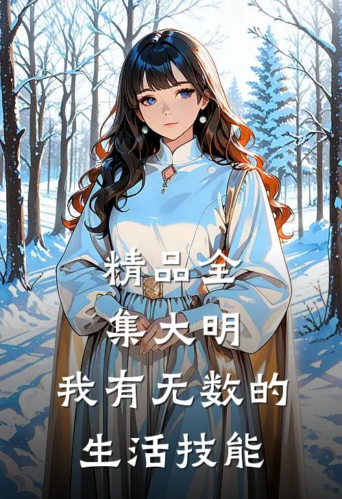 精品全集大明：我有无数的生活技能