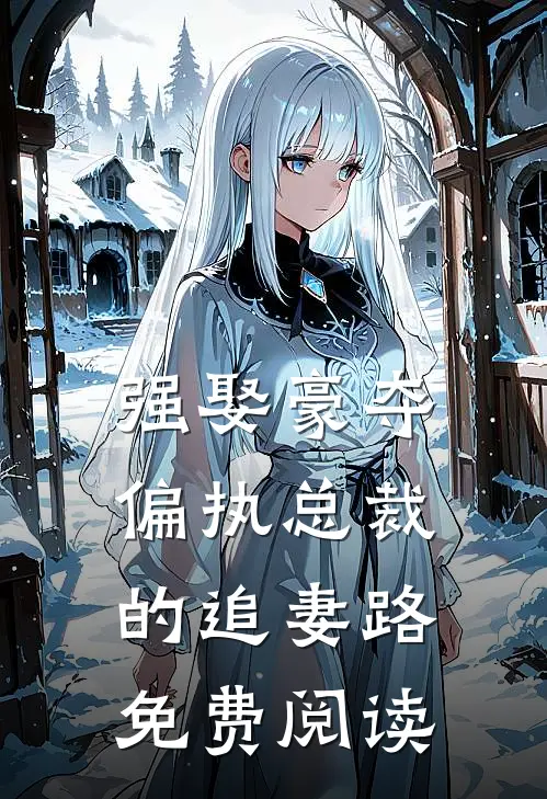 强娶豪夺：偏执总裁的追妻路免费阅读