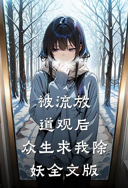 被流放道观后，众生求我除妖全文版