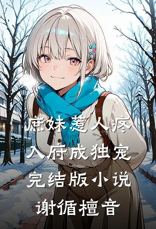 庶妹惹人疼，入府成独宠完结版小说谢循檀音