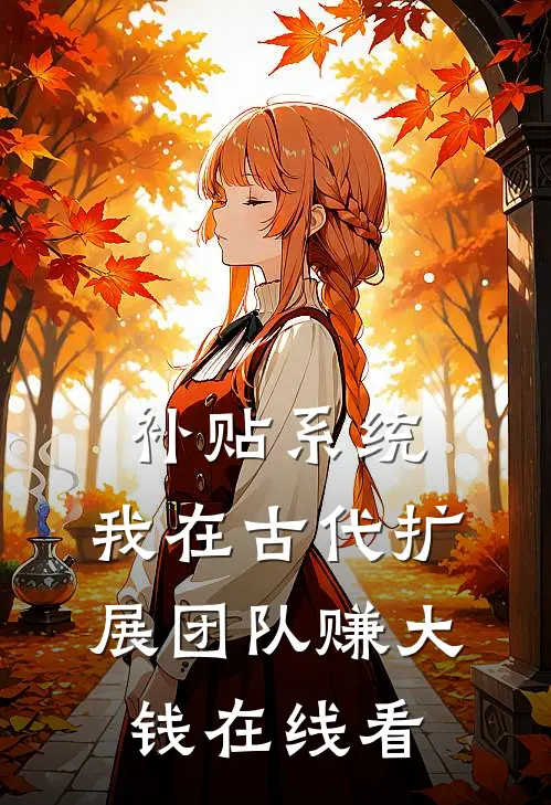 补贴系统：我在古代扩展团队赚大钱在线看