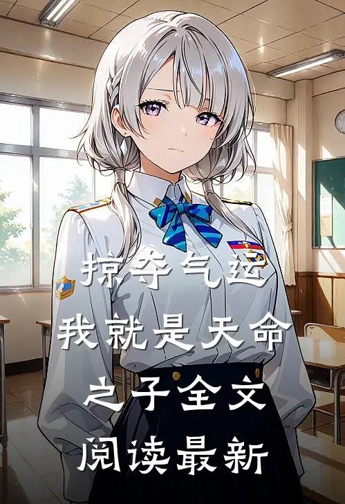 掠夺气运，我就是天命之子全文阅读最新