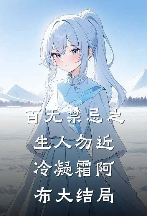 百无禁忌之生人勿近冷凝霜阿布大结局