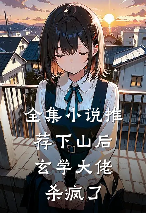 全集小说推荐下山后，玄学大佬杀疯了