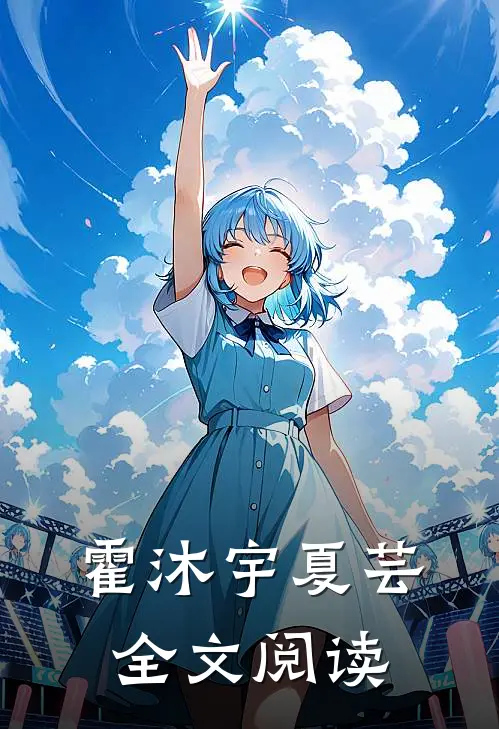 霍沐宇夏芸全文阅读