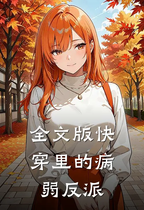 全文版快穿里的病弱反派是谁