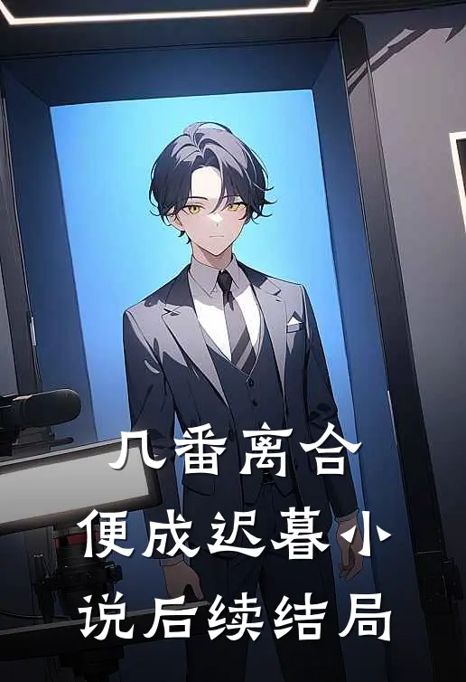 几番离合,便成迟暮后续结局