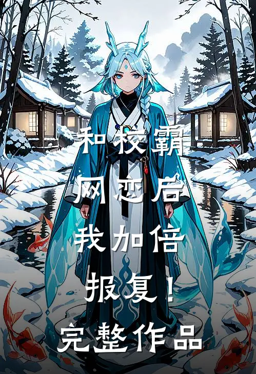 和校霸网恋后,我加倍报复!完整作品番外