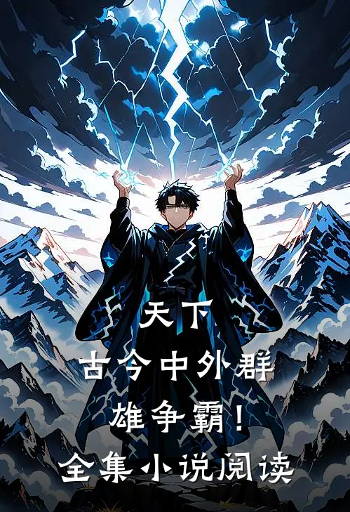 天下,古今中外群雄争霸!全集阅读