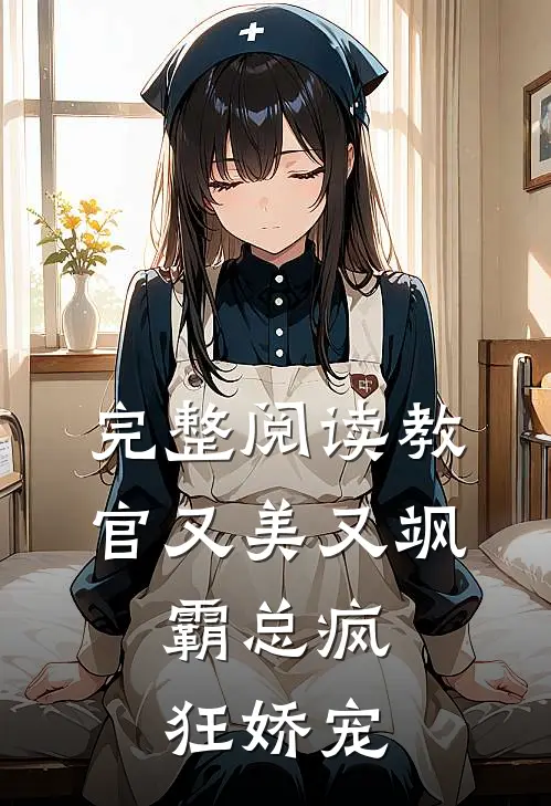 完整阅读教官又美又飒,霸总疯狂娇宠