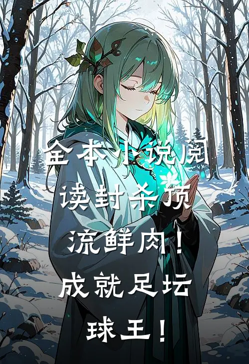全本小说阅读封杀顶流鲜肉！成就足坛球王！
