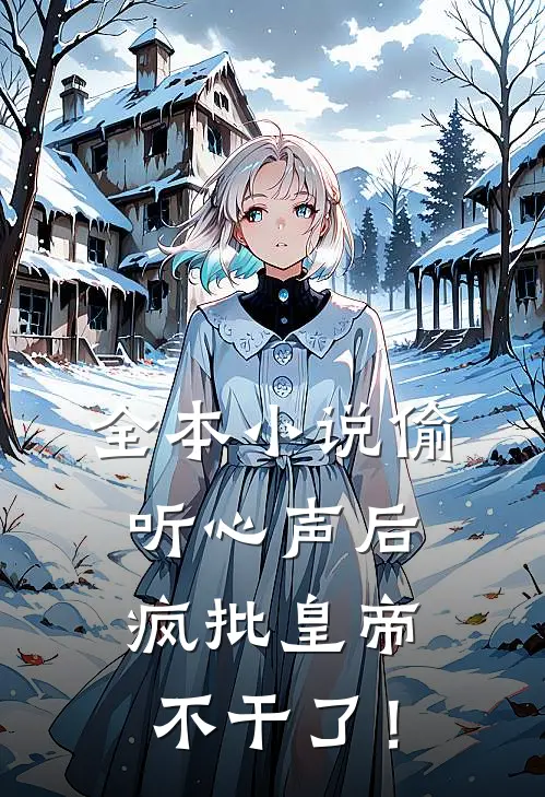 全本小说偷听心声后，疯批皇帝不干了！