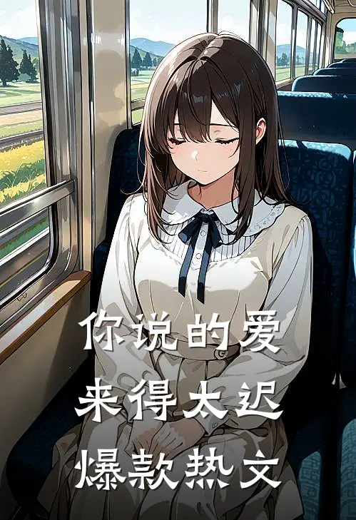 你说的爱，来得太迟爆款热文