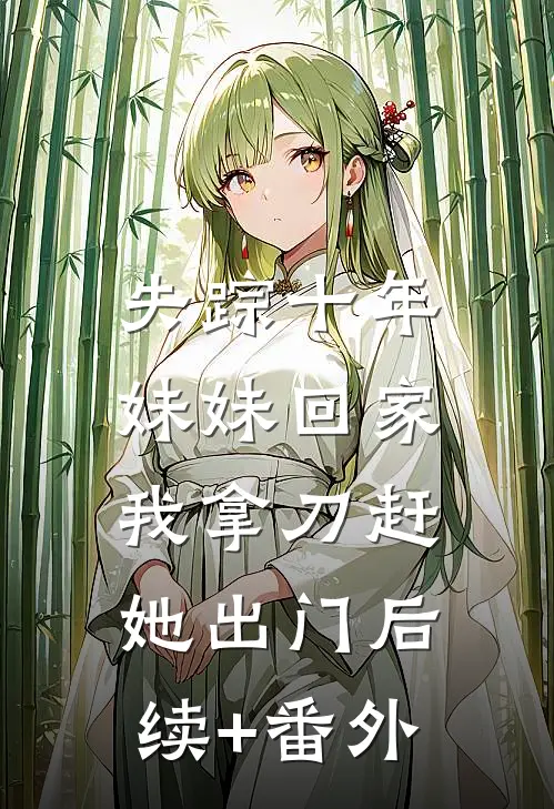 失踪十年妹妹回家，我拿刀赶她出门后续+番外