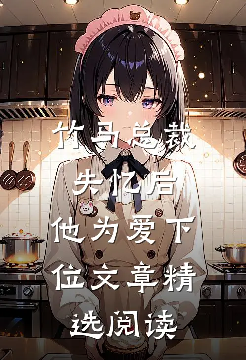 竹马总裁失忆后，他为爱下位文章精选阅读