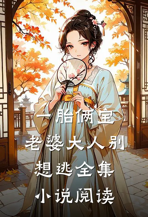 一胎俩宝，老婆大人别想逃全集小说阅读