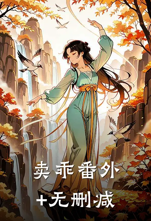 卖乖番外+无删减