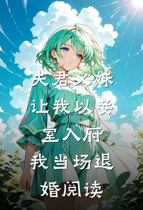 夫君义妹让我以妾室入府，我当场退婚阅读