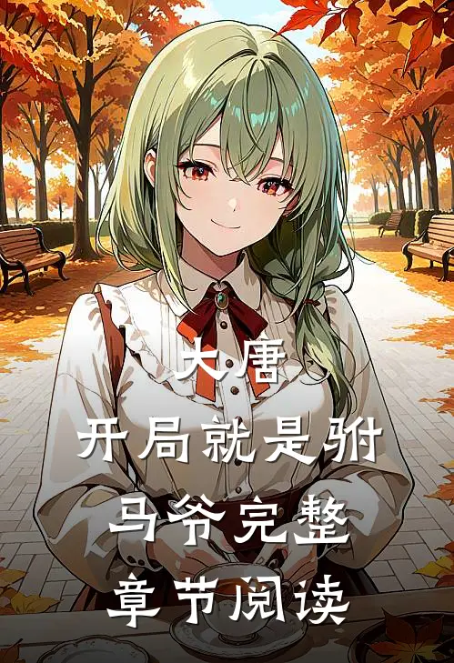 大唐开局就是驸马爷完整章节阅读