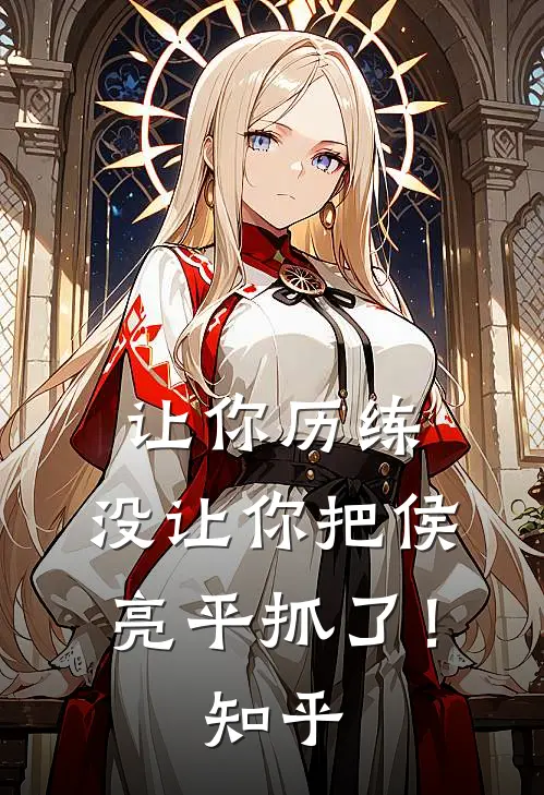 让你历练，没让你把侯亮平抓了！知乎