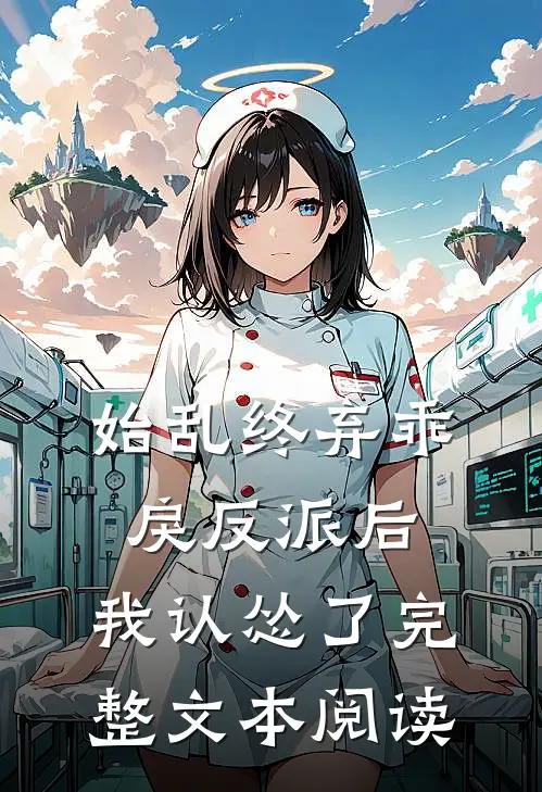 始乱终弃乖戾反派后,我认怂了完整文本阅读