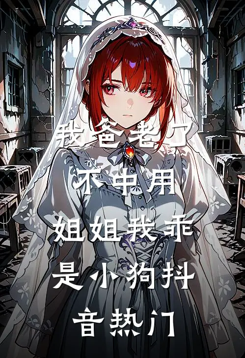 我爸老了不中用，姐姐我乖是小狗抖音热门