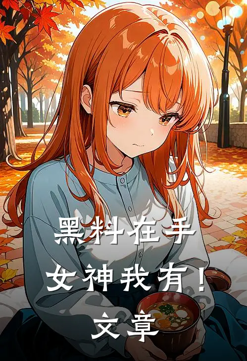 黑料在手，女神我有！文章