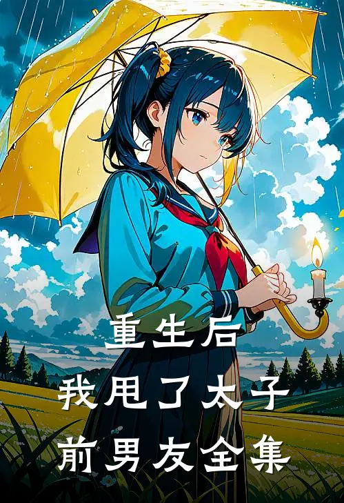 重生后,我甩了太子前男友 全集免费阅读