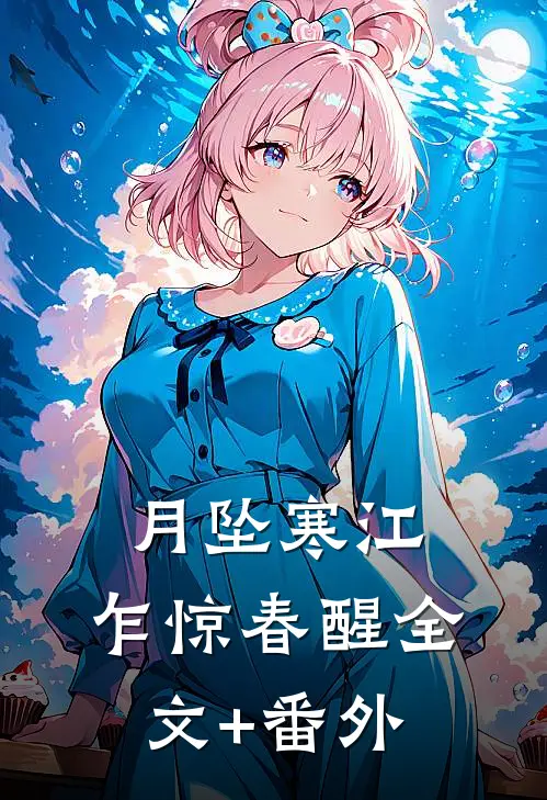 月坠寒江，乍惊春醒全文+番外