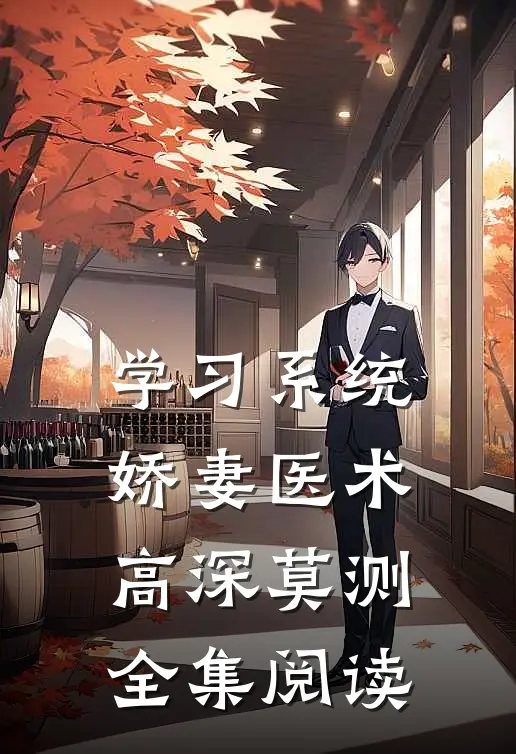 学习系统：娇妻医术高深莫测全集阅读
