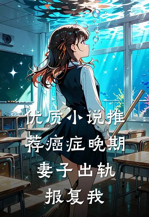 优质小说推荐癌症晚期，妻子出轨报复我