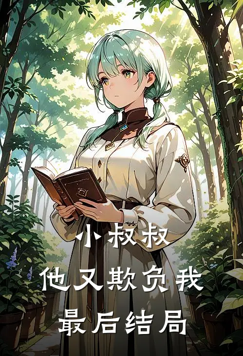 小叔叔，他又欺负我最后结局