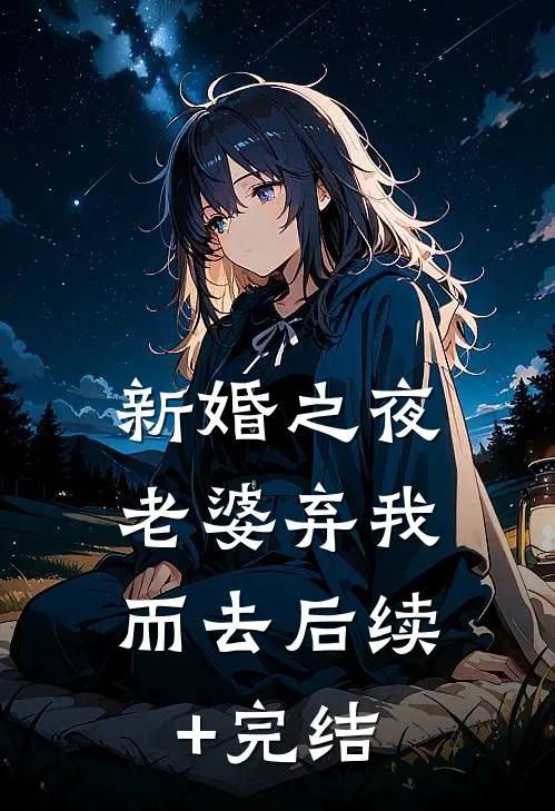 新婚之夜，老婆弃我而去后续+完结