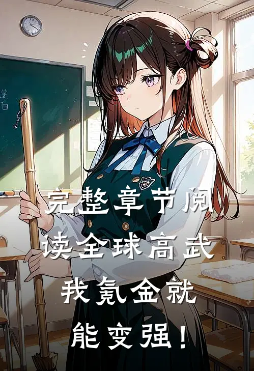 完整章节阅读全球高武，我氪金就能变强！