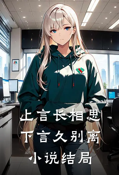 上言长相思,下言久别离结局是