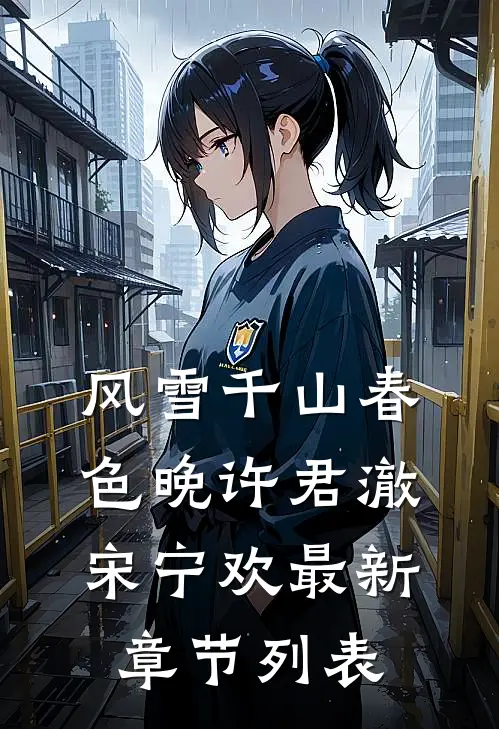 风雪千山春色晚许君澈宋宁欢最新章节列表