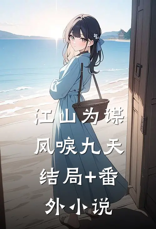 江山为谋，凤唳九天结局+番外小说