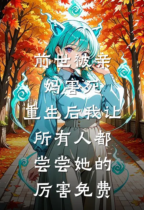 前世被亲妈害死，重生后我让所有人都尝尝她的厉害免费