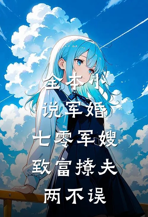 全本小说军婚：七零军嫂致富撩夫两不误