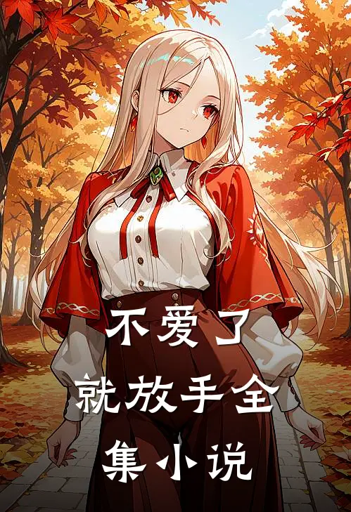 不爱了,就放手全集在线阅读