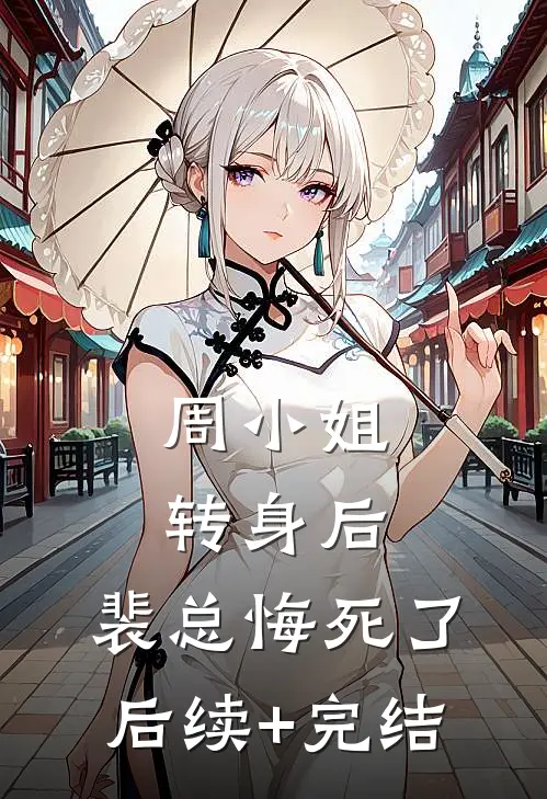 周小姐转身后，裴总悔死了后续+完结