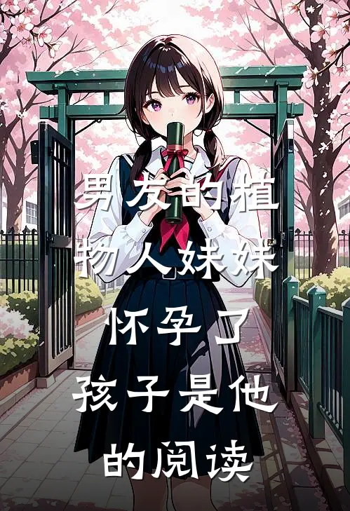 男友的植物人妹妹怀孕了，孩子是他的阅读
