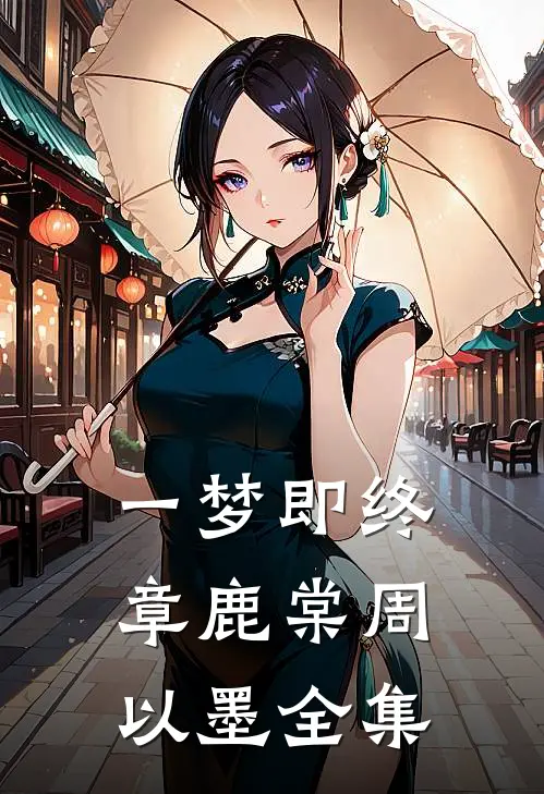 一梦即终章鹿棠周以墨全集