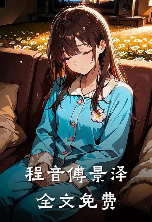 程音傅景泽全文免费