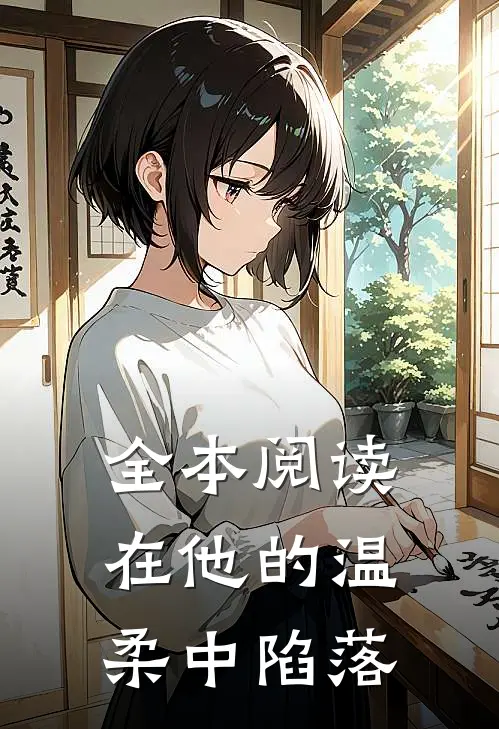 全本阅读在他的温柔中陷落