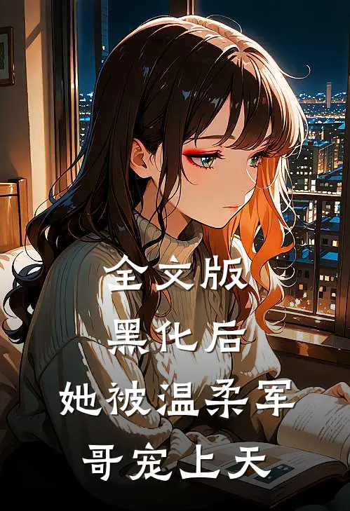 全文版黑化后，她被温柔军哥宠上天