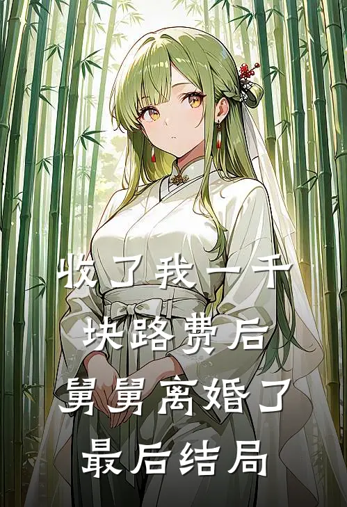 收了我一千块路费后，舅舅离婚了最后结局
