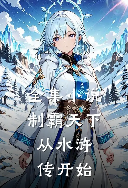 全集制霸天下从水浒传开始免费阅读