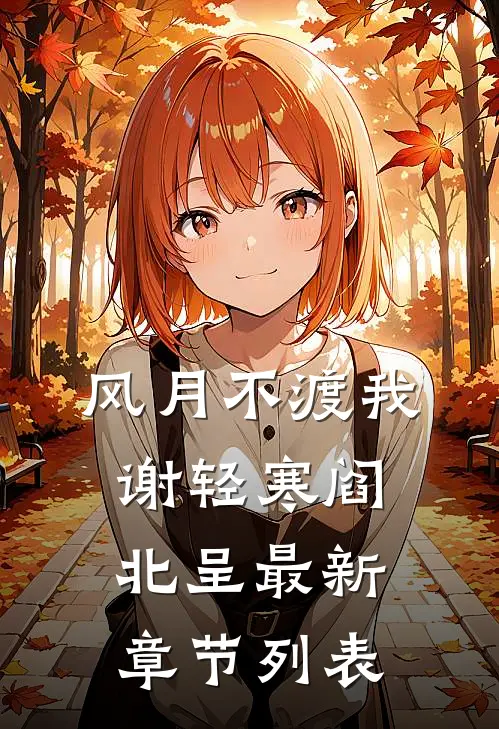 风月不渡我谢轻寒阎北呈最新章节列表