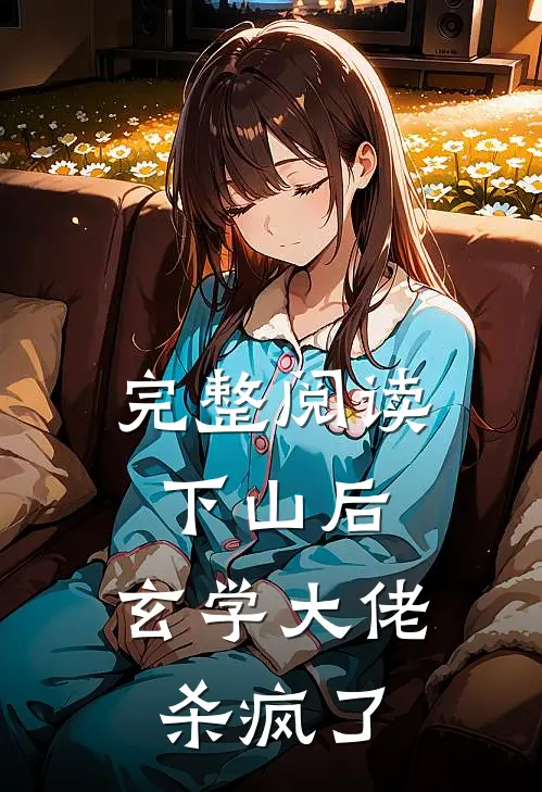 完整阅读下山后，玄学大佬杀疯了
